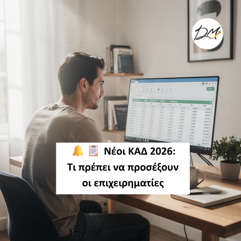 Νέοι ΚΑΔ 2026